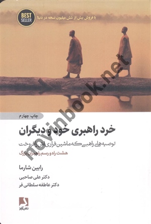خرد راهبری خود و دیگران (توصیه های راهبی که ماشین فراری اش را فروخت ) رابین شارما انتشارات ذهن آویز